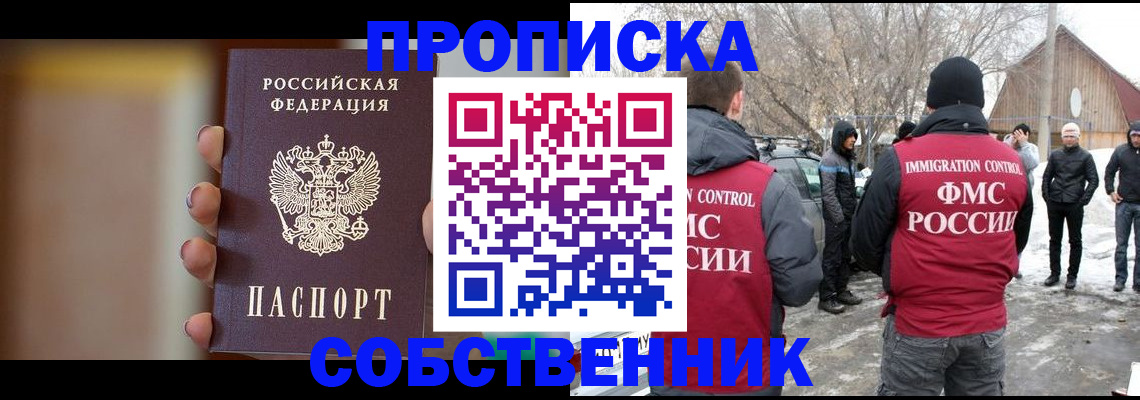 прописка ребенка в Томске