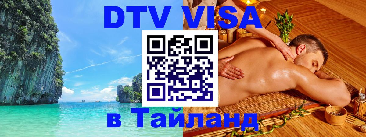 ДТВ виза в Таиланд Томск 