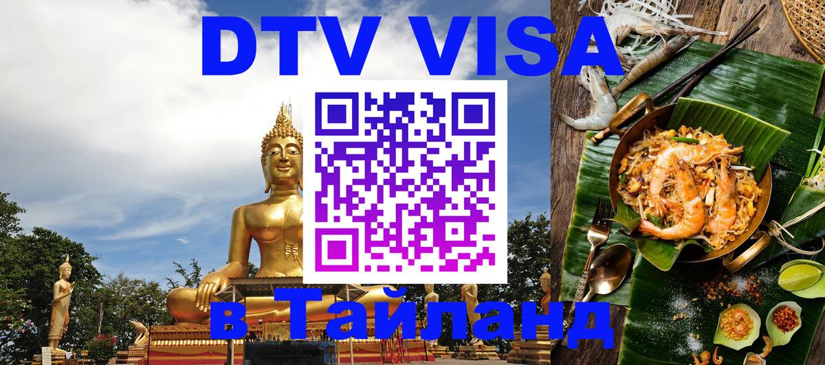 Сколько стоит виза DTV в Тайланд Томск 